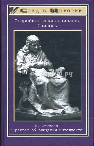 Старейшее жизнеописание Спинозы: Б. Спиноза "Трактат об очищении интеллекта"