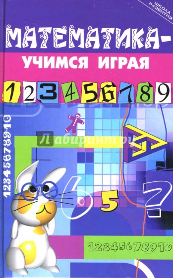 Математика - учимся играя