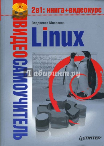 Видеосамоучитель. Linux (+DVD)