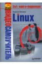 маслаков владислав linux на 100% dvd Маслаков Владислав Видеосамоучитель. Linux (+DVD)