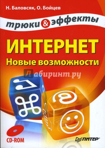 Интернет. Новые возможности. Трюки и эффекты (+CD)