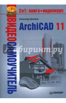 Обложка книги Видеосамоучитель. ArchiCAD 11 (+CD), Днепров А. Г.