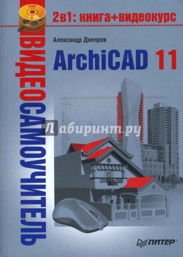 Видеосамоучитель. ArchiCAD 11 (+CD)