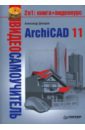 Днепров А. Г. Видеосамоучитель. ArchiCAD 11 (+CD) видеокурс школьная программа для учеников 1 11 класса на х диске для телефона