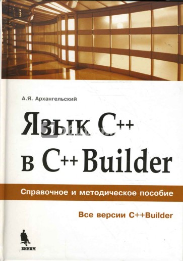 Язык C++ в C++ Builder. Справочное и методическое пособие