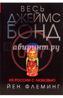 Обложка книги Из России с любовью, Флеминг Йен (Ян)