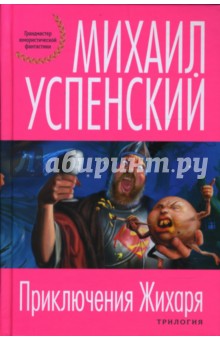 Обложка книги Приключения Жихаря, Успенский Михаил Глебович