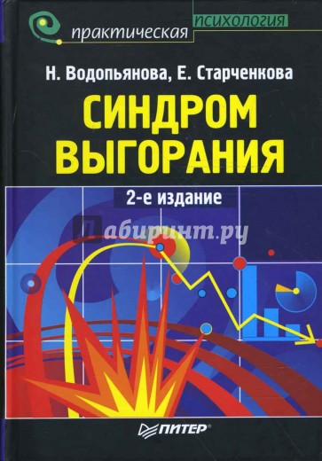 Синдром выгорания: диагностика и профилактика. 2-е издание