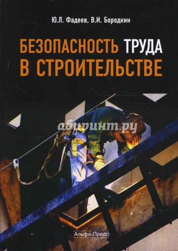 Безопасность труда в строительстве