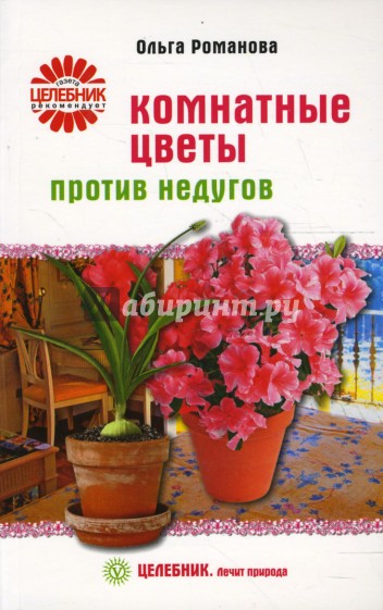 Комнатные цветы против недугов