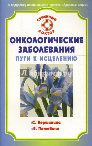 Онкологические заболевания. Пути к исцелению