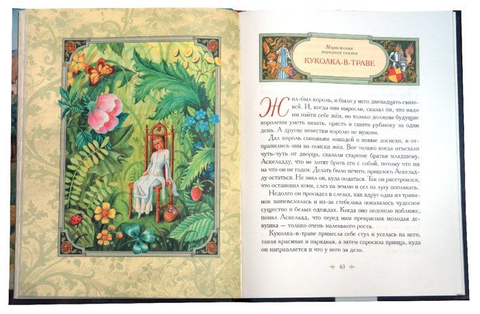 Иллюстрация 1 из 32 для Сказки об отважных рыцарях и прекрасных принцах | Лабиринт - книги. Источник: Лабиринт