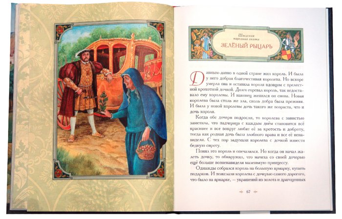 Иллюстрация 2 из 32 для Сказки об отважных рыцарях и прекрасных принцах | Лабиринт - книги. Источник: Лабиринт