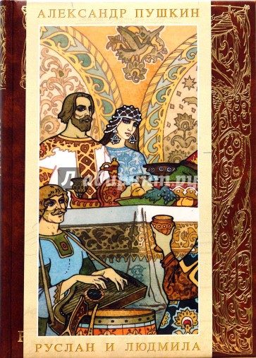 Руслан и Людмила (без коробки)