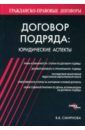 Договор подряда: юридические аспекты - Смирнова Валентина Матвеевна
