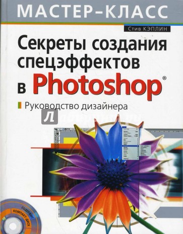 Секреты создания спецэффектов в Photoshop. Руководство дизайнера (+CD)