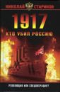 1917. Кто убил Россию - Стариков Николай Викторович
