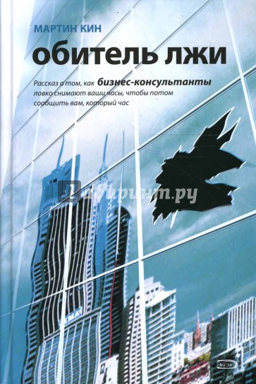 Обитель лжи. Рассказ о том, как бизнес-консультанты ловко снимают ваши часы...