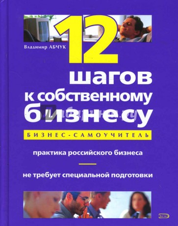 12 шагов к собственному бизнесу