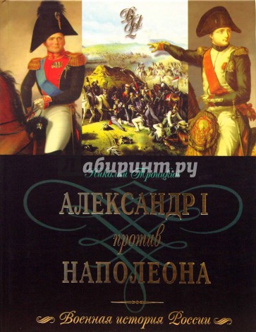 Александр I против Наполеона