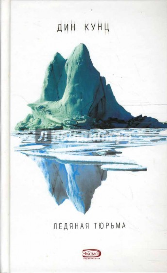 Ледяная тюрьма