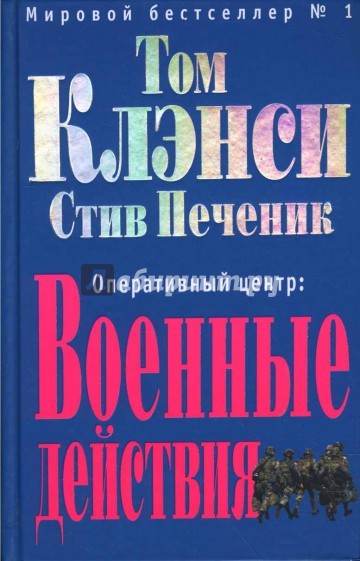 Оперативный центр: Военные действия