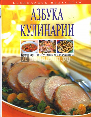 Азбука кулинарии