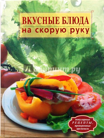 Вкусные блюда на скорую руку