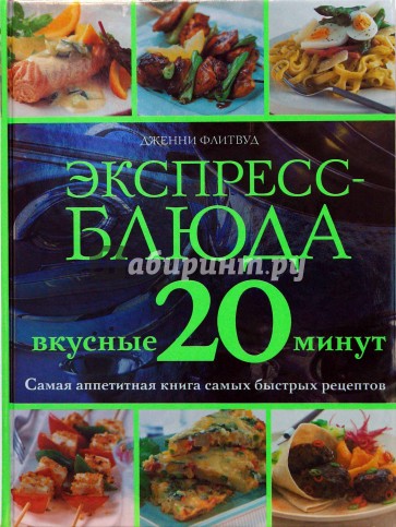 Экспресс-блюда. Вкусные 20 минут