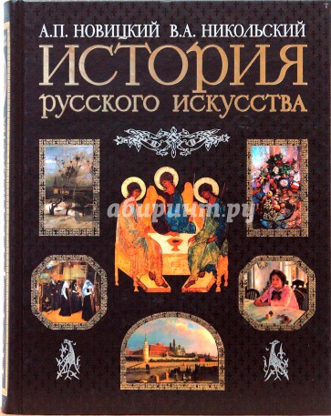 История русского искусства