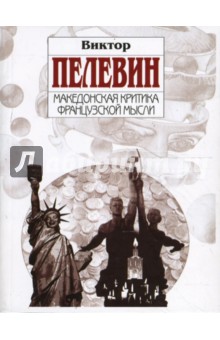 Обложка книги Македонская критика французской мысли, Пелевин Виктор Олегович