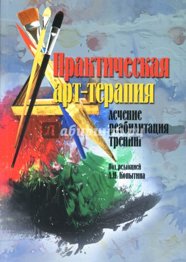 Практическая арт-терапия: Лечение, реабилитация, тренинг