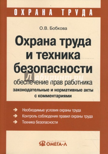 Охрана труда и техника безопасности. Обеспечение прав работника. Законодательные и нормативные акты