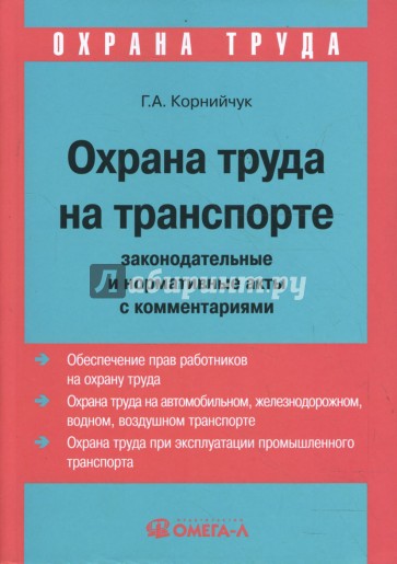 Охрана труда на транспорте: законодательные и нормативные акты с комментариями