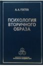 Психология вторичного образа - Гостев А.А.
