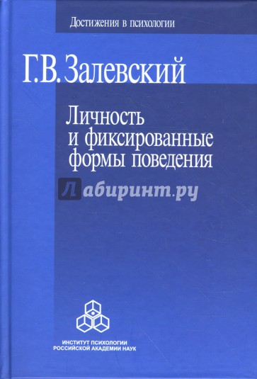 Личность и фиксированные формы поведения