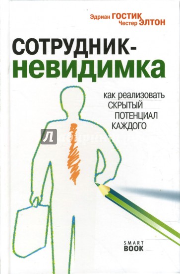 Сотрудник-невидимка: как реализовать скрытый потенциал каждого