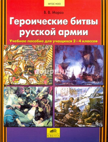 Героические битвы русской армии. 2-4 классы. Учебное пособие. ФГОС