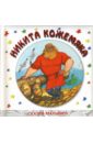 Никита Кожемяка никита кожемяка книга cd