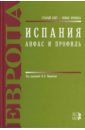 Испания. Анфас и профиль - Верников Владимир Леонидович