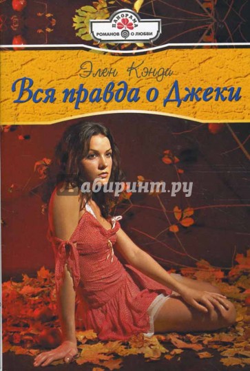 Вся правда о Джеки