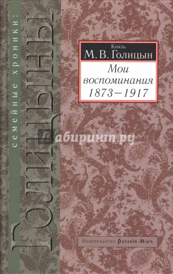 Мои воспоминания (1873-1917)