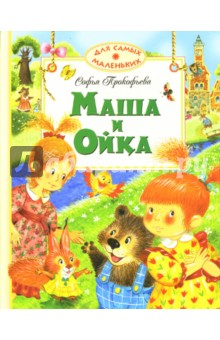 Обложка книги Маша и Ойка, Прокофьева Софья Леонидовна