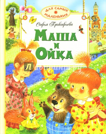 Маша и Ойка