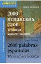 цена Литвинов Павел Петрович 2000 испанских слов. Техника запоминания