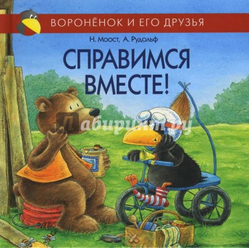 Справимся вместе!