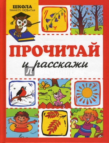 Прочитай и расскажи