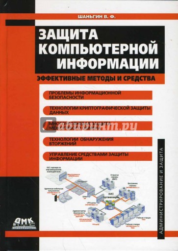 Защита компьютерной информации. Эффективные методы и средства