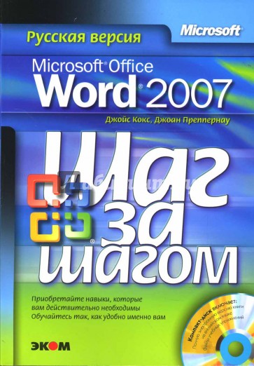 Microsoft Office Word 2007. Русская версия (без диска)