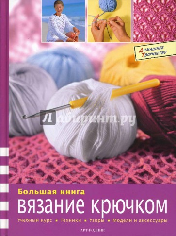 Большая книга: Вязание крючком